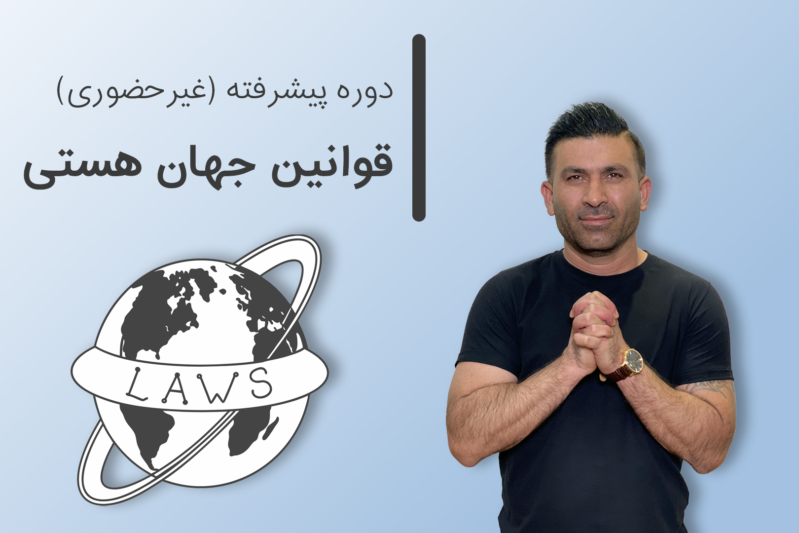 دوره غیر حضوری پیشرفته قوانین جهان هستی